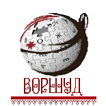 Logo of Удмуртская вики