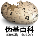 Logo of 伪基百科