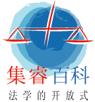 Logo of JurisPedia (zh)