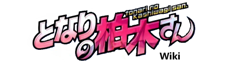 File:Fandom-tonari-no-kashiwagisan-sitelogo.png