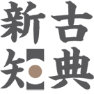 Logo of 古典新知維基辭典——郁郁乎文哉!吾從周。