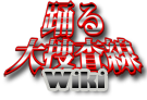 Logo of 踊る大捜査線Wiki