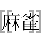 Logo of Japanese mahjong wiki