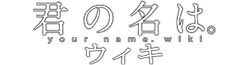 File:Fandom-kiminonawa-sitelogo.png