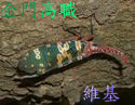 Logo of 金門農工維基館