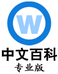 Logo of 中文百科专业版