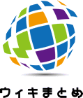 Logo of ウィキまとめ