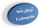 Logo of ئۇيغۇرنامە ، ئۇيغۇرلارنىڭ ئەڭ چوڭ ئۇچۇر مەنبەسى Uyghurname