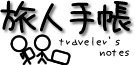 Logo of 旅人手帳