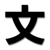 Logo of 文具堂 Wiki三昧