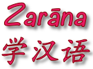 Logo of Zaraana Learn Chinese