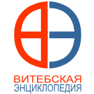 Logo of Витебская энциклопедия