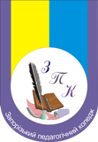 Logo of Запорізький педагогічний коледж