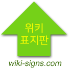 Logo of 위키표지판