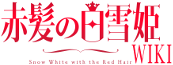 Logo of Akagami No Shirayukihime! Wiki