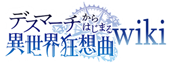 Logo of Death March to the Parallel World Rhapsody Wiki