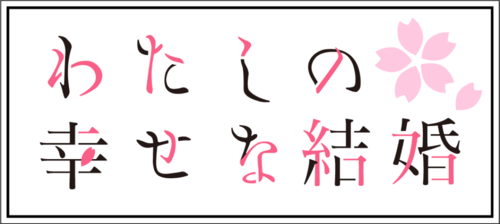 File:Fandom-my-happy-marriage-sitelogo.png