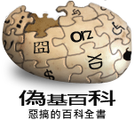 Logo of 偽基百科