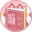 Logo of 喵辞书