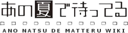 File:Fandom-anonatsudematteru-sitelogo.png