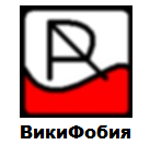 Logo of Викифобия