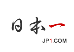 Logo of 日本一