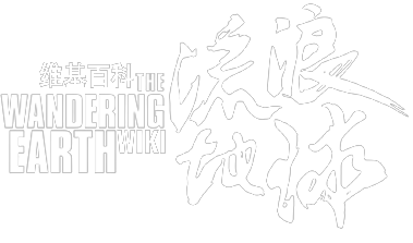 File:Fandom-the-wandering-earth-sitelogo.png