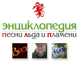 Logo of Энциклопедия Песни Льда и Пламени