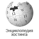 Logo of Энциклопедия хостинга