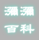 Logo of 瀰瀰百科