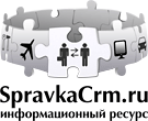 Logo of SpravkaCRM.Ru - Справочник по CRM
