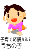 Logo of 子育て応援Wiki 「うちの子」