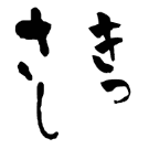 Logo of きっさし