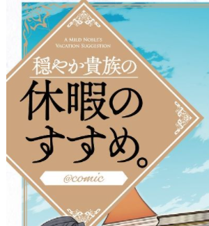 File:Fandom-a-gentle-nobles-vacation-recommendation-sitelogo.png
