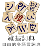 Logo of Wiktionary (zh)