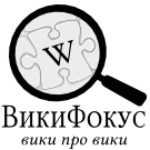 Logo of ВикиФокус