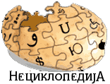 Logo of Нециклопедий