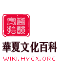 Logo of 華夏文化百科
