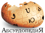 Logo of Absurdopedia (Wikia)
