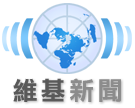 Logo of Wikinews (zh)
