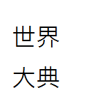 Logo of 世界大典 (Referata)