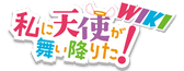 Logo of Watashi ni Tenshi ga Maiorita Wiki