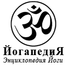 Logo of Йогапедия - Большая Энциклопедия Йоги
