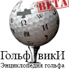 Logo of Golfwiki.ru, энциклопедия гольфа