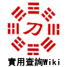 Logo of 18DAO Reference Wiki (tw)