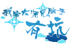 Logo of Wo Jia Dashi Xiong Naozi You Keng Wiki