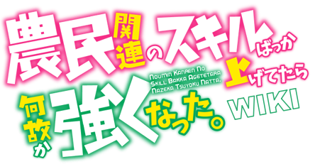 File:Fandom-noumin-kanren-no-skill-sitelogo.png