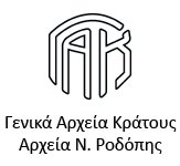 Logo of Γενικά Αρχεία Κράτους, Αρχεία Ν. Ροδόπης