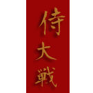 Logo of Samurai Taisen Encyclopedia