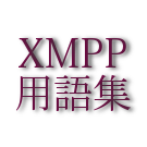 Logo of XMPP用語集